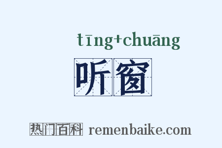 听窗是什么意思的图片